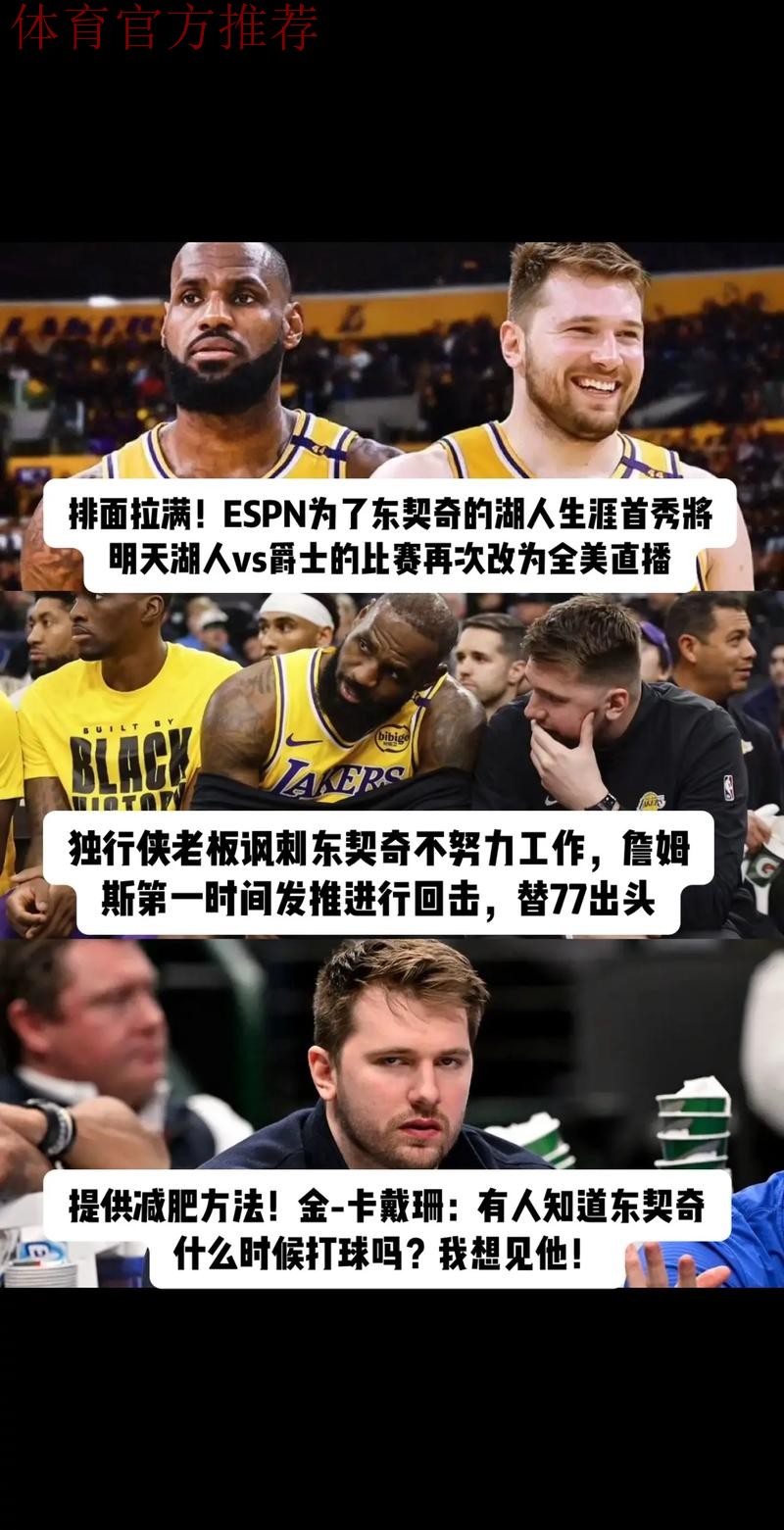 今日！NBA湖人VS爵士，詹姆斯伤停，东契奇率队冲击3连胜，CCTV5无直播