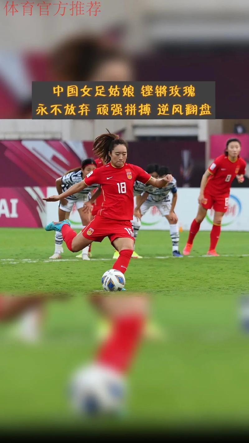 中国女足3:2逆转韩国女足 时隔16年再夺亚洲杯冠军 中国女足3:2逆转韩国女足 时隔16年再夺亚洲杯冠军