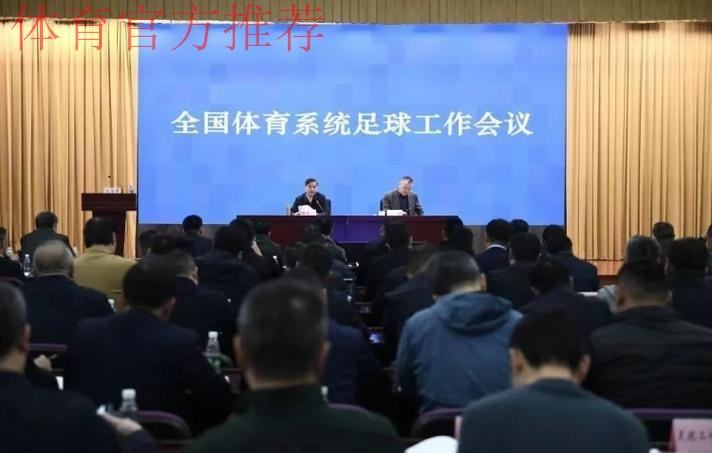 中国足球协会召开会议安排部署近期重点工作 中国足球协会召开会议安排部署近期重点工作