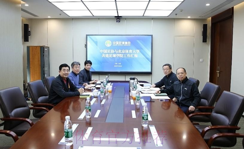 中国足协与北京体育大学共建足球学院工作会议在京举行